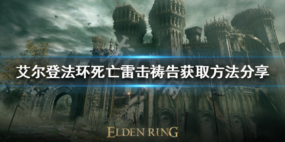 艾尔登法环死亡雷击祷告怎么获得 艾尔登法环死亡雷击祷告获取攻略详解