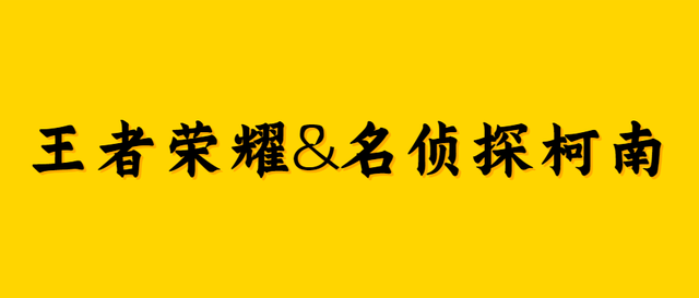 王者荣耀新皮肤爆料 王者荣耀联动名侦探柯南