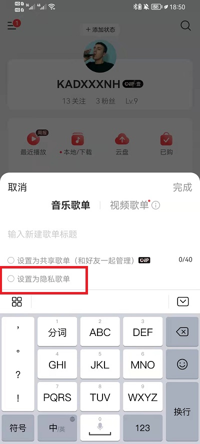 网易云音乐歌单怎么设置公开 网易云音乐歌单设置仅自己可见教程