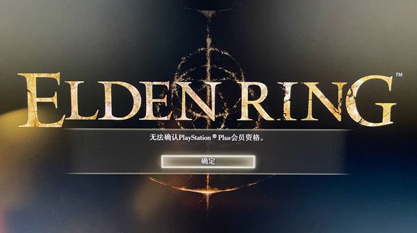 艾尔登法环无法确认ps会员资格什么意思 eldenring无法确认ps会员资格处理建议