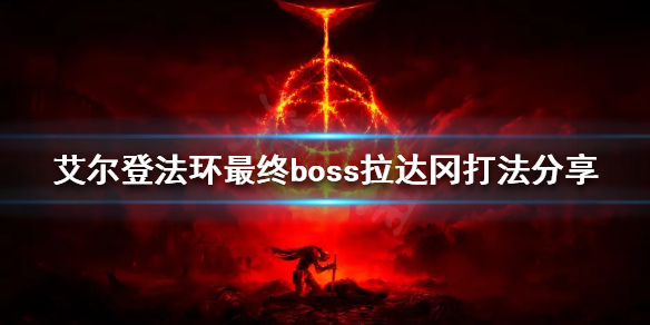 艾尔登法环达拉冈怎么打 艾尔登法环最终BOSS达拉冈打法教学攻略