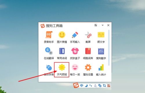 搜狗输入法怎么查看天气 搜狗输入法查看天气功能在哪