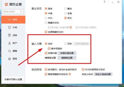 搜狗输入法怎么设置输入习惯 搜狗输入法输入习惯设置方法教程