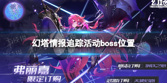 幻塔欧申纳斯在哪 幻塔情报追踪欧申纳斯位置介绍