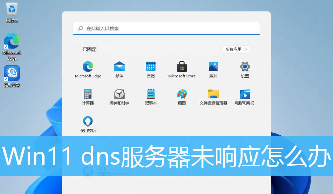 win11系统DNS服务器未响应怎么解决 Win11dns未响应的三种修复技巧