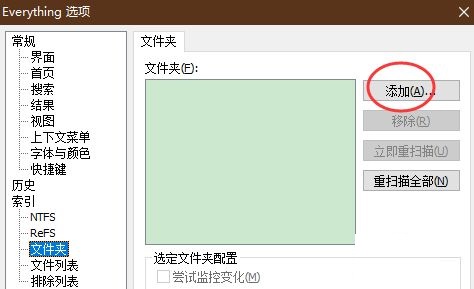 Everything怎么添加文件夹 Everything添加文件夹教程