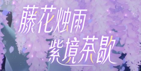 光遇花憩节活动怎么玩 有什么奖励