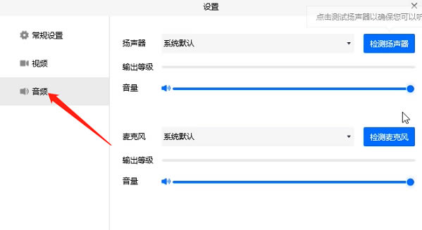 腾讯会议没有声音怎么办 腾讯会议没有声音的解决方法