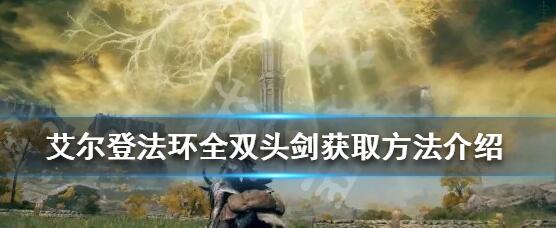 艾尔登法环双头剑有哪些 双头剑武器获得方法介绍