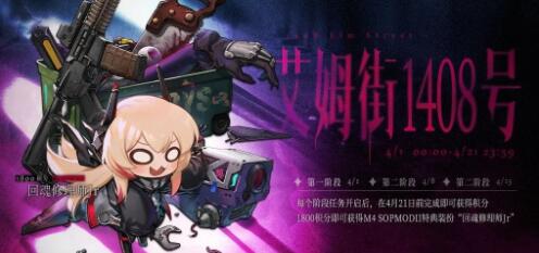 少女前线艾姆街1408号活动怎么玩 有什么奖励