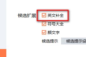 搜狗输入法怎么设置英文补全 搜狗输入法英文补全功能在哪