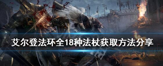 艾尔登法环法杖有哪些 18大法杖获得方法汇总