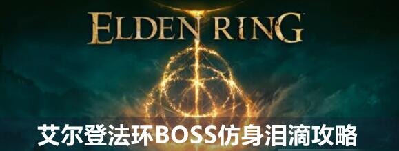 艾尔登法环boss仿身泪滴怎么打 仿身泪滴boss打法攻略