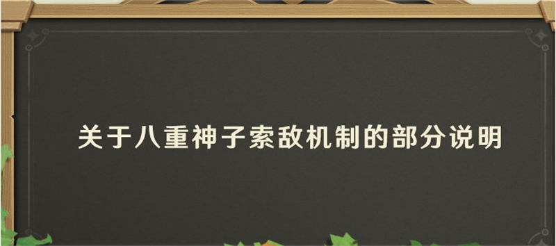 原神八重神子索敌机制怎么改动 原神八重神子索敌机制相关公告