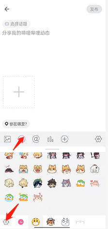 哔哩哔哩如何添加表情符号 B站表情符号设置教程