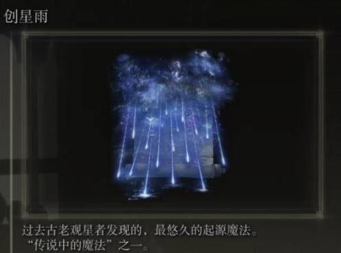 艾尔登法环创星雨怎么获得 艾尔登法环创星雨获取攻略详解