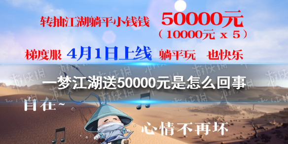 一梦江湖送50000元是怎么回事 送50000元详细情况分享