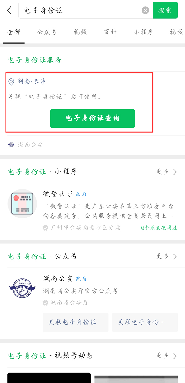 微信电子身份证可以下载吗 微信电子身份证怎么下载