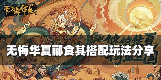 无悔华夏郦食其如何搭配 无悔华夏郦食其搭配推荐