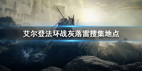 艾尔登法环战灰落雷好用吗 艾尔登法环战灰落雷搜集地点详解