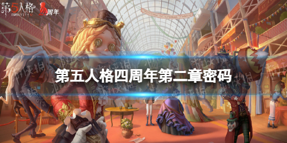 第五人格四周年第二章密码是什么 第五人格四周年第二章密码一览