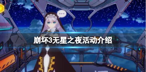 崩坏3无星之夜活动怎么玩 崩坏3无星之夜活动积分获取攻略