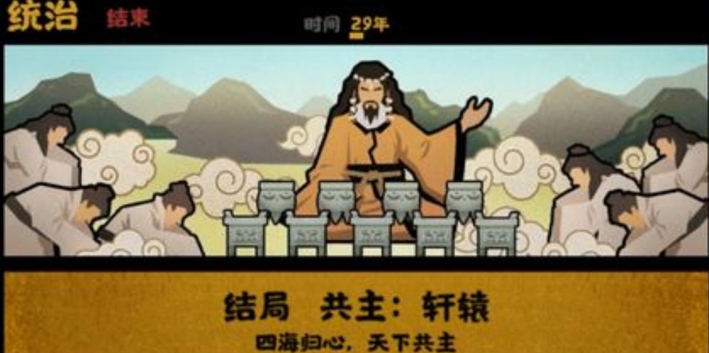 无悔华夏共主轩辕结局怎么达成 无悔华夏共主轩辕结局攻略