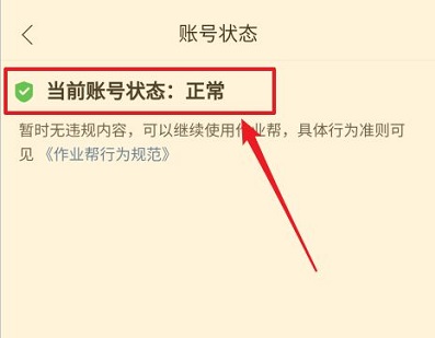 作业帮账号状态怎么查看 作业帮账号状态查看教程