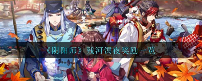 阴阳师残河溟夜活动怎么玩 阴阳师残河溟夜活动有什么奖励