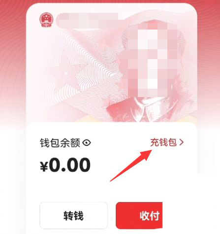 数字人民币如何充值 数字人民币充值教程