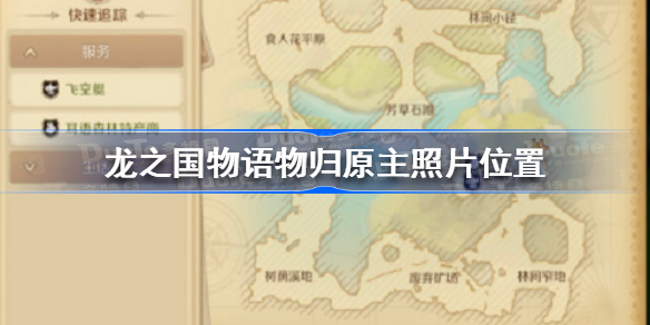 龙之国物语物归原主照片在哪 龙之国物语物归原主照片位置介绍