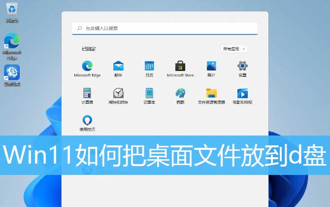 win11如何把桌面文件保存路径设置在D盘 win11桌面文件路径更改技巧