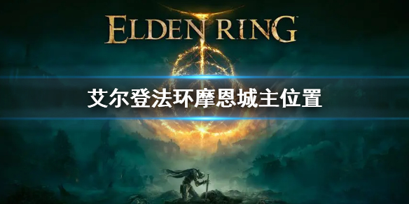 艾尔登法环摩恩城主在哪 艾尔登法环摩恩城主支线任务完成攻略