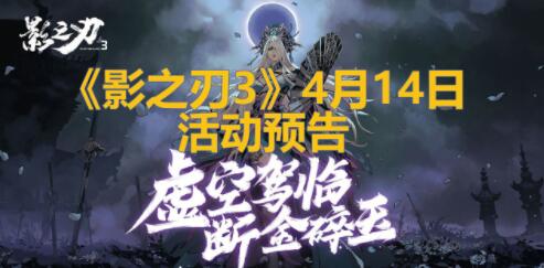 《影之刃3》4月14日活动有哪些 4.14活动奖励有哪些