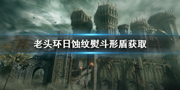 艾尔登法环日蚀纹熨斗形盾怎么获取 艾尔登法环日蚀纹熨斗形盾位置分享