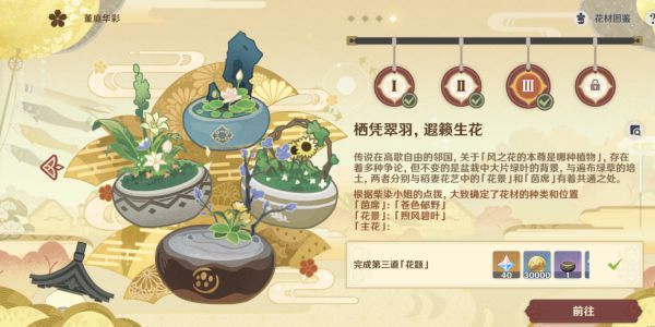 原神花影瑶庭其三插花任务怎么做 原神花影瑶庭其三插花任务完成方法详解