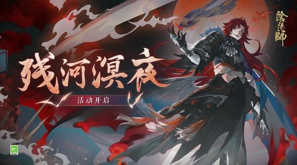 阴阳师残河溟夜怎么过 残河溟夜活动玩法详解攻略