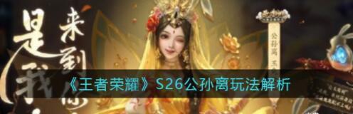 王者荣耀S27赛季公孙离怎么玩 s27公孙离玩法介绍