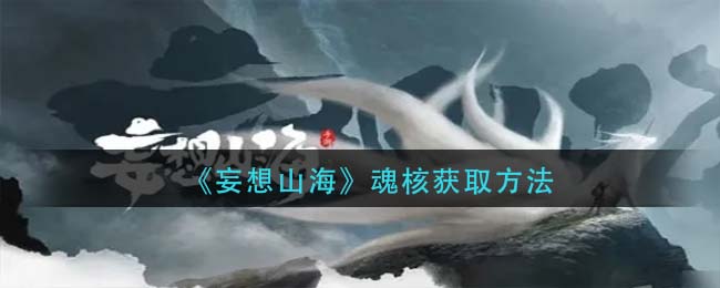 妄想山海魂核怎么得 妄想山海魂核获得方法介绍