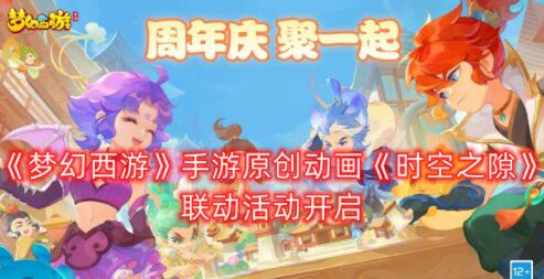 梦幻西游手游原创动画时空之隙联动活动怎么玩 有什么奖励