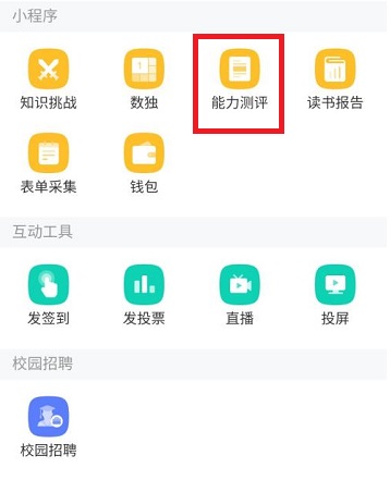 学习通能力评测功能是什么 学习通能力评测功能在哪里