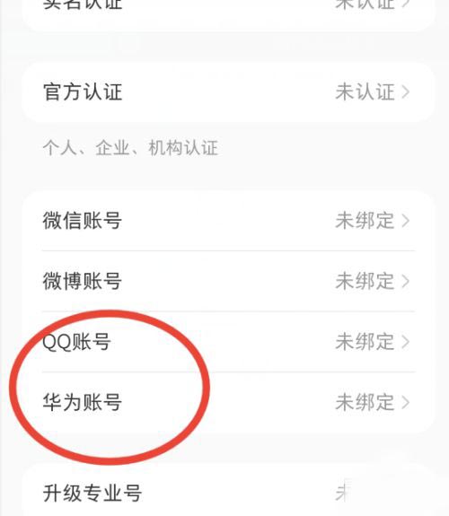 小红书如何绑定华为账号 小红书绑定华为账号方法