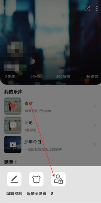 QQ音乐怎么关闭个人主页访问权限 QQ音乐关闭个人主页访问权限教程