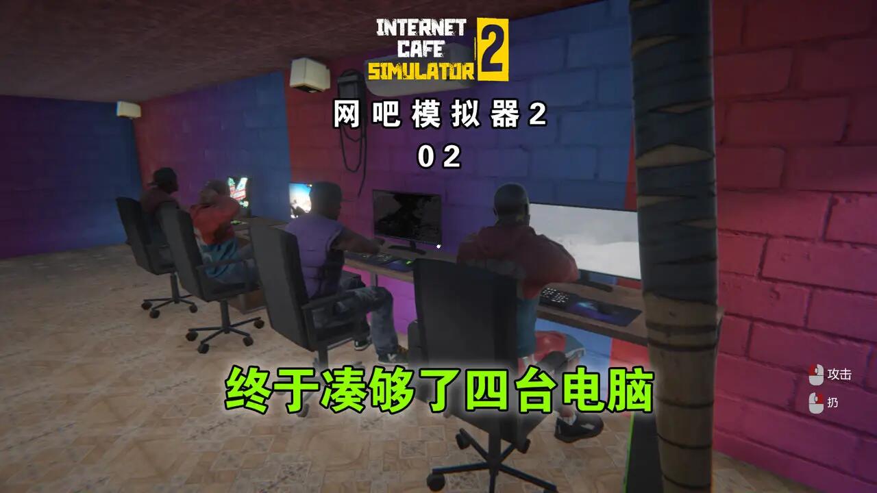 网吧模拟器2免费版下载