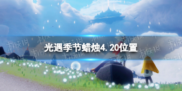 光遇4月20日季节蜡烛在哪 光遇4月20日季节蜡烛位置详解