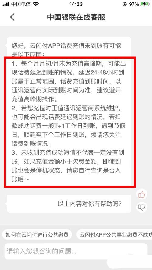 云闪付话费充值未到账是什么原因 云闪付充值未到账原因介绍