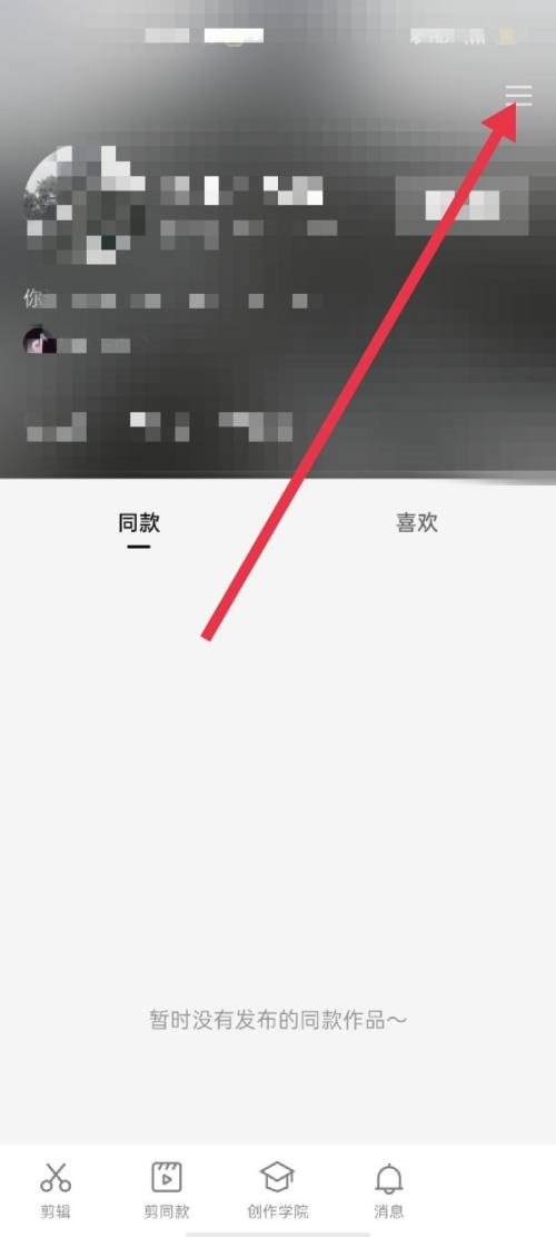 剪映社区公约怎么查看 剪映社区公约查看教程