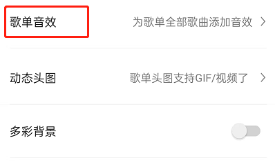 QQ音乐怎么设置歌单整体音效 QQ音乐设置歌单音效教程