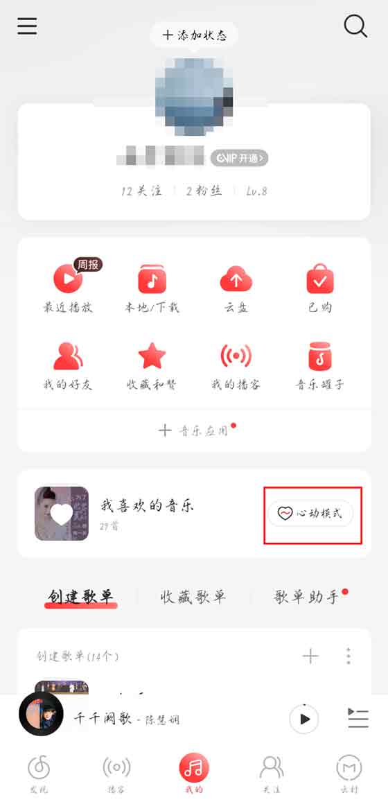 网易云音乐心动模式在哪 网易云音乐进入心动模式的方法