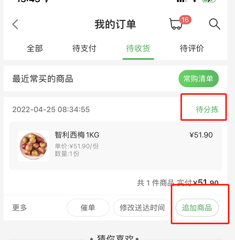 叮咚买菜怎么追加商品 叮咚买菜追加商品方法